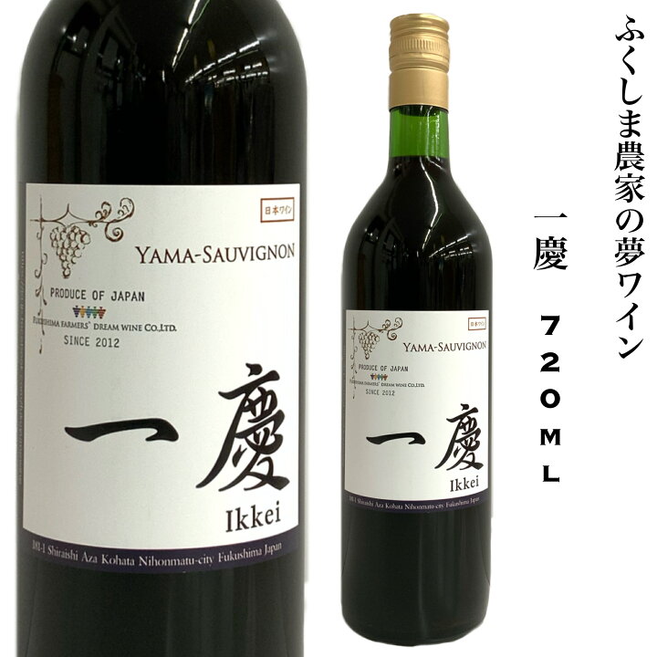 楽天市場】日本ワイン 福島 一慶 720ml ヤマソーヴィニヨン 赤ワイン  