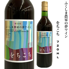 日本ワイン 福島 をちこち 720ml マスカットベーリーA ロゼワイン ふくしま農家の夢ワイン ギフト 贈り物 プレゼント 旬食福来