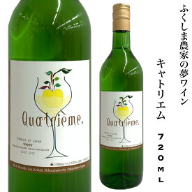 日本ワイン 福島 キャトリエム 720ml 王林 リンゴのワイン ふくしま農家の夢ワイン ギフト 贈り物 プレゼント 旬食福来