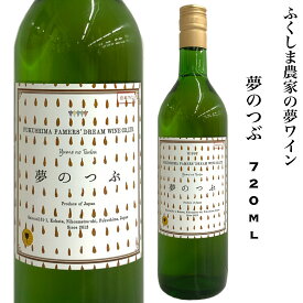 日本ワイン 福島 夢のつぶ 720ml ケルナー セイベル サンセミヨン 甲州 ふくしま農家の夢ワイン ギフト 贈り物 プレゼント 旬食福来