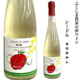 日本ワイン 福島県 シードル 500ml りんごのワイン　スパークリングワイン ふくしま農家の夢ワイン ギフト 贈り物 プレゼント