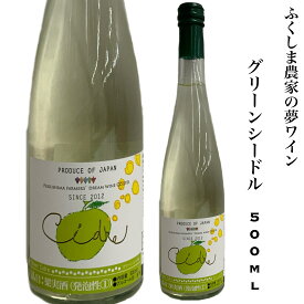 日本ワイン 福島県 グリーンシードル 500ml りんごのワイン スパークリングワイン ふくしま農家の夢ワイン ギフト 贈り物 プレゼント 旬食福来