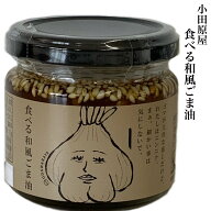 ごはんのお供 小田原屋 食べる 和風 ごま油 110g調味料 ご当地 福島 お取り寄せグルメ サクサク 時短