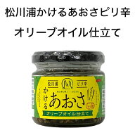調味料 かけるあおさ ピリ辛　オリーブオイル仕立て 90g