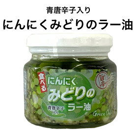 調味料 ごはんのお供 みどりのにんにく ラー油 190g食べるラー油 ごはんのお供 お取り寄せグルメ