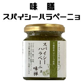 スパイシーハラペーニョ 味禅 ハラペーニョソース 千葉県産 140ml