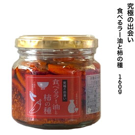 食べるラー油と柿の種 160g 岡崎 究極の出会い ご飯のおとも お取り寄せグルメ 豆腐 サラダ 辛味調味料 アクセントに