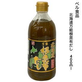 北海道万能根昆布だし(400ml)