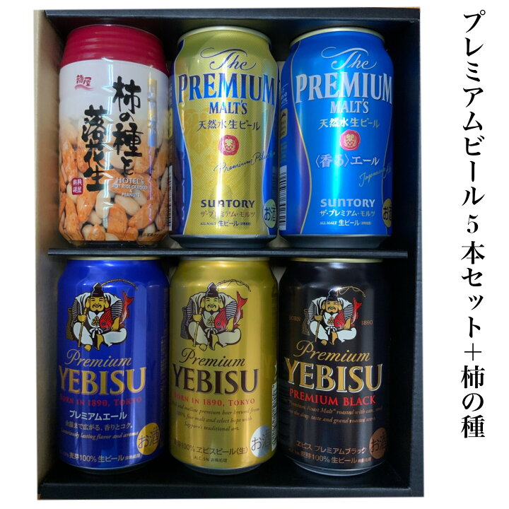 楽天市場】ギフト プレゼント 贈り物 詰め合わせ プレミアムビール5本 