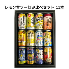 贈り物 プレゼント ギフト レモンサワー セット 飲み比べ