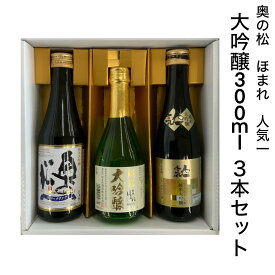 日本酒 純米大吟醸 300ml 3本 セット
