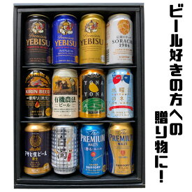 贈り物 プレゼント プレミアムビール 12本 セット 350ml エビス プレミアムモルツ よなよなエール マルエフ 一番搾り