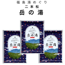 入浴剤 温泉の素 福島 湯めぐり 二本松 岳の湯 岳温泉 3個セット