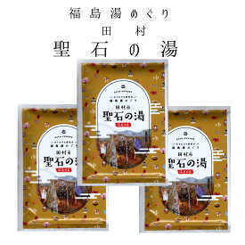 入浴剤 温泉の素 福島 湯めぐり 田村市 聖石の湯 聖石温泉 3個セット