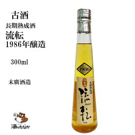 末廣 流転 純米酒 1986年（昭和61年）300ml 日本酒 地酒 ヴィンテージ 古酒 熟成酒希少 敬老の日 ハレの日 しょうわ 昭和 時代 珍しい 記念酒 酒のたなか