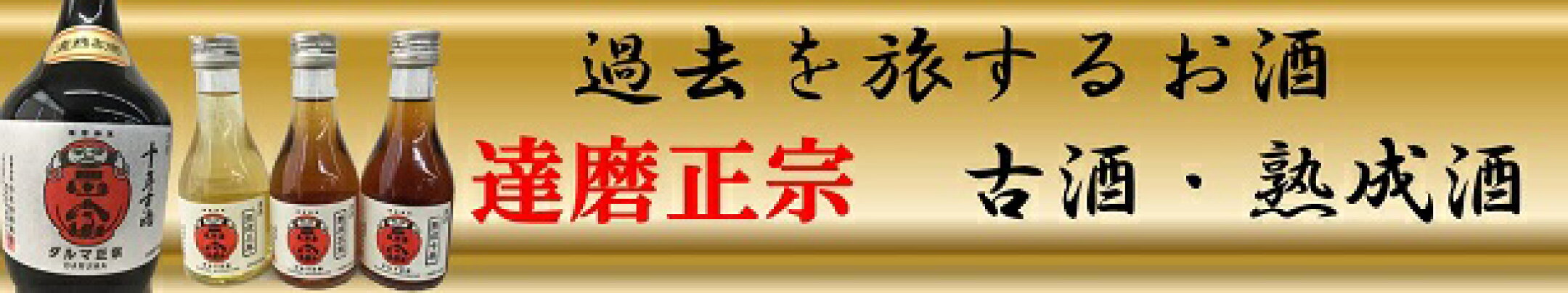 達磨正宗古酒熟成酒ヴィンテージ