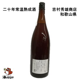 20年常温熟成古酒 1,800ml（吉村秀雄商店）和歌山県 車坂 思い出 父の日 敬老の日 ギフトプレゼント 無料包装 古酒 熟成酒 酒のたなか