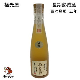 福光屋 長期熟成純米酒 百々登勢 五年 300ml 石川県 金沢記念酒 希少品 父の日 敬老の日 ギフト プレゼント 無料和紙包装 古酒 熟成酒