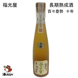 福光屋 長期熟成純米酒 百々登勢 十年 300ml 石川県 金沢 記念酒 希少品 父の日 敬老の日 ギフト 無料和紙包装 酒のたなか