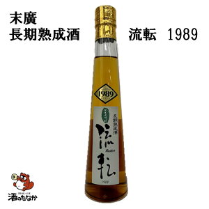 古酒 熟成酒 末廣 流転 純米大吟醸 1989年 平成元年 300ml 希少品 珍しい 日本酒 地酒 へいせい 福島県 酒のたなか