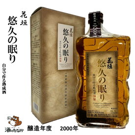 花垣 悠久の眠り 自分で作る熟成酒 2000年 平成12年 720ml古酒 福井県 南部酒造場 日本酒 地酒 ギフト 稀少 記念酒 ハレの日 お祝 父の日 敬老の日 珍しい 酒のたなか