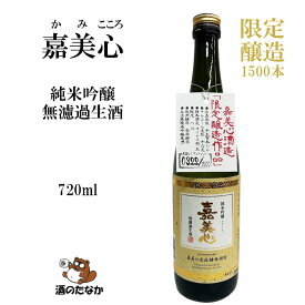【クール便限定】 嘉美心 純米吟醸 無濾過生酒 限定品 720ml 16% 嘉美心酒造 岡山県 限定1,500本 御祝 出産祝い 成人 二十歳 プレゼント ギフト 記念酒 珍しい 美味しい 日本酒 地酒 冷や酒 酒のたなか