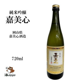 【クール便限定】 嘉美心 純米吟醸 無濾過生酒 原酒 限定品 720ml 16% 嘉美心酒造 岡山県 限定1,500本 御祝 出産祝い 成人 二十歳 プレゼント ギフト 記念酒 珍しい 美味しい 日本酒 地酒 冷や酒 酒のたなか