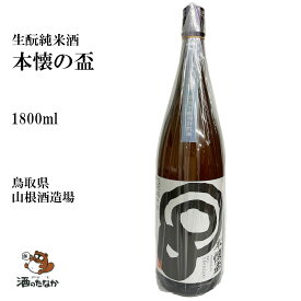 生酛 純米酒 本懐の盃 720ml 1800ml 山根酒造場 日置桜 鳥取県 日本酒 熟成 御祝 出産祝い プレゼント ギフト 記念酒 珍しい 美味しい 地酒 冷や酒 冷酒 酒のたなか お歳暮 お中元