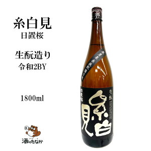 生? 生もと 純米酒 糸白見 1800ml 令和2年BY 山根酒造場 日置桜 鳥取県 日本酒 限定商品 御祝 出産祝い プレゼント ギフト 記念酒 珍しい 美味しい 地酒 お燗 熱燗 酒のたなか お歳暮 お中元