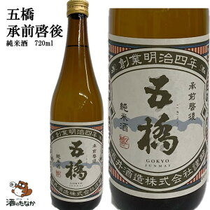 五橋 純米酒 承前啓後 しょうぜんけいご 720ml 15度 山口県 酒井酒造 限定品 希少 ギフト 歳暮 年賀 ご挨拶 日本酒 地酒 珍しい 美味しい 思い出酒 祝宴 ハレの日 お祝い 誕生日 還暦 古希 酒の