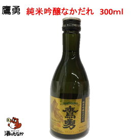 鷹勇 純米吟醸なかだれ 300ml 大谷酒造 鳥取県 お試し 地酒 日本酒 令和 酒のたなか