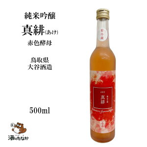 【クール便対応】純米吟醸 真緋(あけ)500ml 大谷酒造 鷹勇 鳥取県 日本酒 純米酒 山田錦 御祝 出産祝い 成人 二十歳 プレゼント ギフト 記念酒 珍しい 美味しい 地酒 冷や酒 冷酒 酒のたなか
