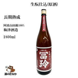 日本酒 生酛 仕込み 原酒 1800ml 冨玲 生酛造り 長期熟成 20度 15度 阿波山田錦 生もと 純米酒 梅津酒造 山卸し 乳酸菌 希少 銘柄 地酒 ギフト プレゼント お歳暮 お中元 酒のたなか