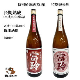 日本酒 長期熟成 特別純米酒 原酒 1800ml 冨玲 19度 15度 阿波山田錦 15年熟成 純米酒 梅津酒造 希少 銘柄 地酒 ギフト プレゼント お歳暮 お中元 酒のたなか