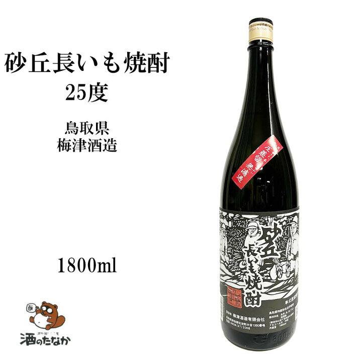 楽天市場】砂丘長いも焼酎 25度 1800ml 常圧蒸留 無濾過 本格焼酎 鳥取 