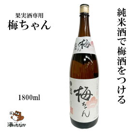 【日本酒でつける梅酒】 冨玲 梅ちゃん 梅酒用 日本酒 1800ml 瓶 ビン 果実酒用 純米 鳥取県産山田錦100% まろやか仕上げ 御祝 出産祝い 成人 二十歳 プレゼント ギフト 記念酒 珍しい 美味しい 酒のたなか