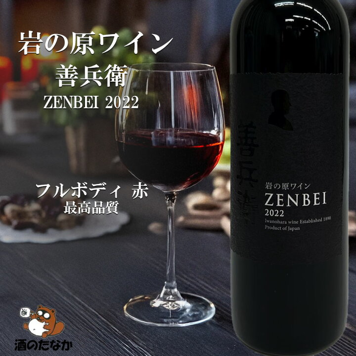 楽天市場】岩の原ワイン 善兵衛 ZENBEI 2022 フルボディ 赤ワイン 高級 