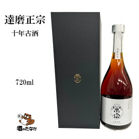 達磨正宗 十年古酒 720ml 限定 ビンテージ古酒 日本酒 ダルマ正宗 古酒 熟成酒 記念酒 プレミアム 長期保存 白木恒助商店 岐阜県 熟成酒 御祝 プレゼント ギフト 記念酒 珍しい 美味しい 酒のたなか お中元 お歳暮