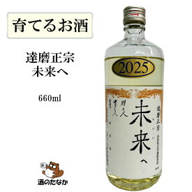 達磨正宗 未来へ 2025年 令和7年 660ml 16~17% ダルマ 白木恒助商店 岐阜県 古酒 熟成酒 御祝 出産祝い 成人 二十歳 プレゼント ギフト 記念酒 珍しい 美味しい 日本酒 地酒 長期保存 燗酒 冷や酒 酒のたなか
