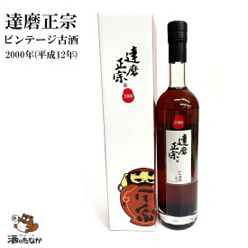 達磨正宗 ビンテージ古酒 2000年 平成12年 500ml 16% ダルマ 白木恒助商店 岐阜県 熟成酒 御祝 出産祝い プレゼント ギフト 記念酒 珍しい 美味しい 日本酒 地酒 長期保存 燗酒 冷や酒 酒のたなか