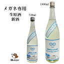 【クール便】 メガネ専用 720ml 1800ml 新酒 生原酒 萩野酒造 宮城県 数量限定品 日本酒 萩ノ鶴 御祝 出産祝い プレゼント ギフト 記念酒 珍しい 美味しい 地酒 冷や酒 冷酒 酒のたなか お歳暮 お中元