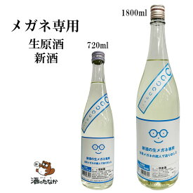 【クール便】 メガネ専用 720ml 1800ml 新酒 生原酒 萩野酒造 宮城県 数量限定品 日本酒 萩ノ鶴 御祝 出産祝い プレゼント ギフト 記念酒 珍しい 美味しい 地酒 冷や酒 冷酒 酒のたなか お歳暮 お中元
