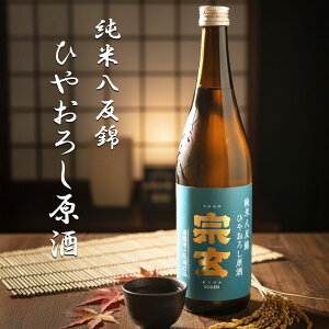【クール便】 宗玄 ひやおろし原酒 純米 八反錦 720ml 1800ml 宗玄酒造 石川県 珠洲市 能登 日本酒 御祝 出産祝い プレゼント ギフト 珍しい 美味しい 地酒 冷や酒 冷酒 酒のたなか お歳暮 お中元