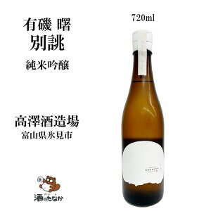 【クール便】 有磯 曙 別誂 純米吟醸 720ml 1800ml 富山 山田錦 雄山錦 高澤酒造場 能登 日本酒 御祝 出産祝い プレゼント ギフト 珍しい 美味しい 地酒 冷や酒 冷酒 酒のたなか お歳暮 お中元