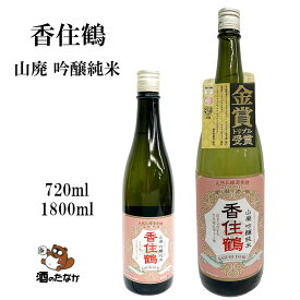 香住鶴 山廃 吟醸純米 720ml 1800ml 山田錦100% 日本酒 進物用 プレミアムギフト 美味しい 珍しい 家飲み 宅飲み プレゼント ギフト お中元 お歳暮 酒のたなか