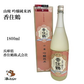 香住鶴・山廃吟醸純米 1800ml 720ml 山田錦100％ 日本海 進物用 プレミアムギフト 美味しい 珍しい 日本酒 地酒 家飲み 宅飲み 酒のたなか