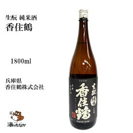 香住鶴・生もと純米 1800ml