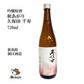 久保田 千寿 秋あがり 吟醸原酒 日本酒 720ml 朝日酒造 新潟県 御祝 出産祝い プレゼント ギフト 美味しい 地酒 冷や酒 冷酒 酒のたなか お歳暮 お中元