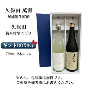 【クール便】 久保田 萬壽 無濾過生原酒 純米吟醸 にごり 720ml 2本セット 純米酒 朝日酒造 2025 父の日向き 日本酒 希少 銘柄 地酒 ギフト プレゼント 御歳暮 御中元 酒のたなか