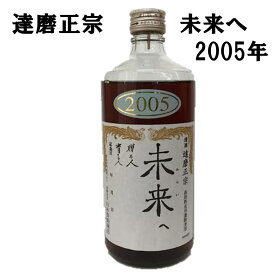達磨正宗 未来へ 2005年（平成17年）660ml古酒 熟成酒 岐阜県 ギフト 記念酒 生まれ年 酒のたなか